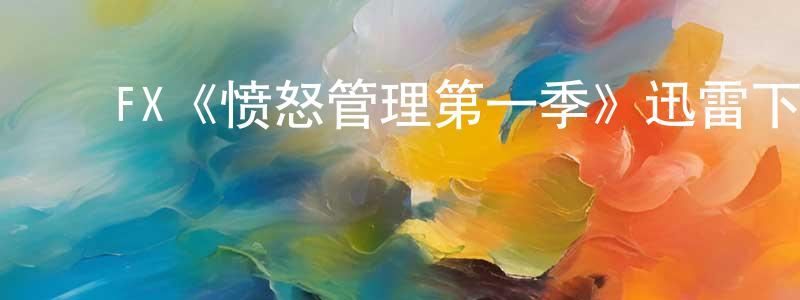 ﻿FX《愤怒管理第一季》迅雷下载/在线观看/百度云-都市/情感-美剧天堂 ﻿陈长雷的blog